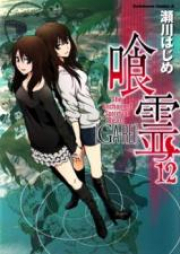 喰霊 raw 第01-12巻 [Ga-Rei vol 01-12]