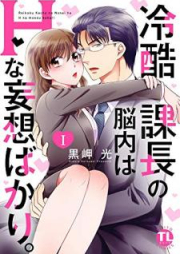 冷酷課長の脳内はHな妄想ばかり。【単行本版】 raw 第01-03巻 [Reikoku kacho no nonai wa Hna moso bakari vol 01-03]