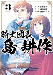 騎士団長 島耕作 raw 第01-03巻 [Kishi Dancho Shima Kosaku vol 01-03]