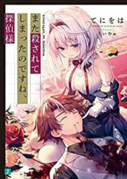 [Novel] また殺されてしまったのですね、探偵様 raw 第01巻 [Mata korosarete shimatta no desune tanteisama vol 01]