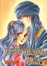 はるか遠き国の物語 raw 第01-16巻 [Haruka Tooki Kuni no Monogatari vol 01-16]