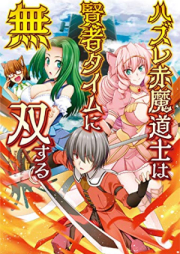 [Novel] ハズレ赤魔道士は賢者タイムに無双する raw 第01巻 [Hazure akamadoshi wa kenja taimu ni muso suru vol 01-04]