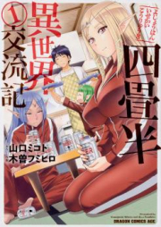 四畳半異世界交流記 raw 第01-04巻 [Yojouhan Isekai KouryuuKi vol 01-04]