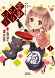 雷獣びりびり -大江戸あやかし犯科帳- raw 第01-04巻 [Raijuu Biri Biri – Ooedo Ayakashi Hankachou vol 01-04]