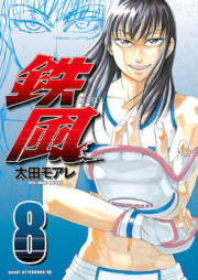 鉄風 raw 第01-08巻 [Teppuu vol 01-08]