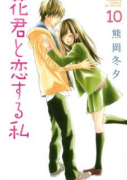 花君と恋する私 raw 第01-10巻 [Hanagimi to Koisuru Watashi vol 01-10]