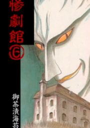 惨劇館 raw 第01-10巻 [Sangeki-kan vol 01-10]