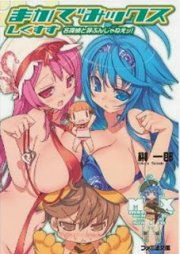 [Novel] まかでみックス raw 第01-06巻 [Macademix vol 01-06]