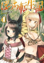 [Novel] ぼっち転生記 raw 第01-07巻 [Bocchi Tenseiki vol 01-07]