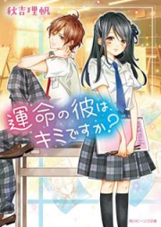 [Novel] 運命の彼は、キミですか？[Unmei no are wa Kimi Desuka]