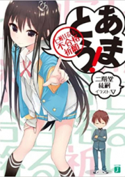 [Novel] あまとう！ 七瀬甘るりに不合格祈願 raw 第01-03巻 [Amatou! Nanase Amaruri ni Fugoukaku Kigan vol 01-03]