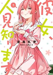 彼女、人見知ります raw 第01-03巻 [Kanojo Hitomishirimasu vol 01-03]