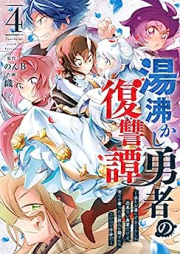 湯沸かし勇者の復讐譚 raw 第01-04巻 [Yuwakashi Yusha no Fukushutan vol 01-04]