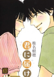 君に届け raw 第01-30巻 [Kimi ni Todoke vol 01-30]