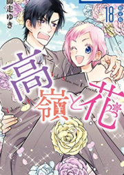 高嶺と花 raw 第01-18巻 [Takane to Hana vol 01-18]