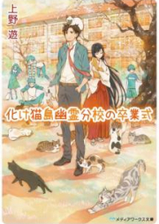 [Novel] 化け猫島幽霊分校の卒業式 [Bakenekojima Yurei Bunko no Sotsugyoshiki]