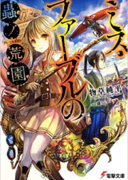 [Novel] ミス・ファーブルの蟲ノ荒園 raw 第01-04巻 [Miss Fabre no Mushi no Almas Givrer vol 01-04]