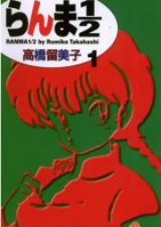 らんま1／2 raw 第01-38巻 [Ranma 1/2 vol 01-38]