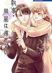 執事・黒星は傅かない raw 第01-11巻 [Shitsuji Kuroboshi wa Kashizukanai vol 01-11]