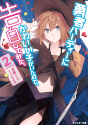 [Novel] 勇者パーティーにかわいい子がいたので、告白してみた。 raw 第01-03巻 [Yusha Party Ni Kawaii Ko Ga Itanode, Kokuhaku Shitemita. vol 01-03]