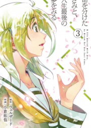 命を分けたきみと、人生最後の夢をみる raw 第01-03巻 [Inochi o Waketa Kimi to Jinsei Saigo no Yume o Miru vol 01-03]