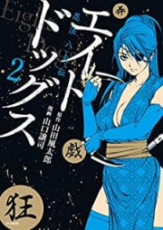 エイトドッグス～忍法八犬伝～ raw 第01-02巻 [Eito doggusu Ninpo hakkenden vol 01-02]