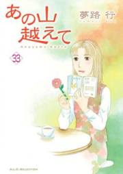 あの山越えて raw 第01-31巻 [Anoyama Koete vol 01-31]