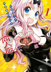 [Novel] かぐや様は告らせたい 同人版 raw 第01巻 [Kaguyasama wa Kokurasetai Dojinban vol 01]