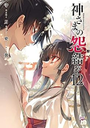 神さまの怨結び raw 第01-12巻 [Kami-sama no Enmusubi vol 01-12]