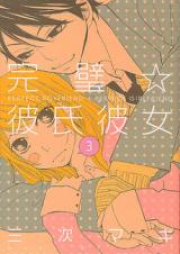 完璧☆彼氏彼女 raw 第01-03巻 [Kanpeki Kareshi Kanojo vol 01-03]