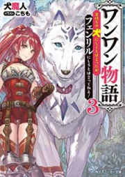 [Novel] ワンワン物語 ～金持ちの犬にしてとは言ったが、フェンリルにしろとは言ってねえ！～ raw 第01-07巻 [Wanwan Monogatari Kanemochi no inu ni Shite Towa Itta ga Fenriru ni Shiro Towa Ittene vol 01-07]