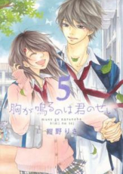 胸が鳴るのは君のせい raw 第01-05巻 [Mune ga Naru no wa Kimi no Sei vol 01-05]