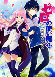 [Novel] ゼロの使い魔 raw 第01-22巻 [Zero no Tsukaima vol 01-22]