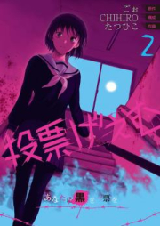 投票げぇむ あなたに黒き一票を raw 第01-03巻 [Touhyou Game – Anata ni Kurosa Ippyou vol 01-03]