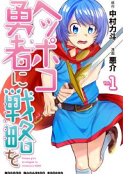 ヘッポコ勇者に戦略を raw 第01巻 [Heppoko Yuusha Senryaku vol 01]