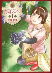 真湖のワイン raw 第01巻 [Mako no Wine vol 01]