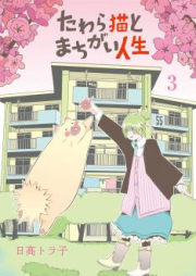 たわら猫とまちがい人生 raw 第01-07巻 [Tawara Neko to Machigai Jinsei vol 01-07]