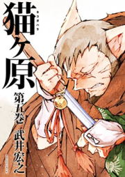 猫ヶ原 raw 第01-05巻 [Nekogahara vol 01-05]