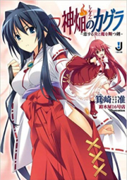 [Novel] 神焔のカグラ raw 第01-02巻 [Shinen no Kagura vol 01-02]