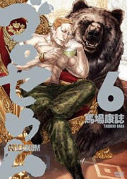 ゴロセウム raw 第01-06巻 [Golosseum vol 01-06]