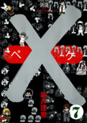 Ｘ　ペケ raw 第01-07巻 [X Peke vol 01-07]