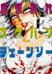 血まみれスケバンチェーンソー raw 第01-13巻 [Chimamire Sukeban Chainsaw vol 01-13]