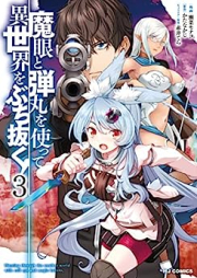 魔眼と弾丸を使って異世界をぶち抜く！ raw 第01-03巻 [Magan to Dangan o Tsukatte Isekai o Buchinuku vol 01-03]