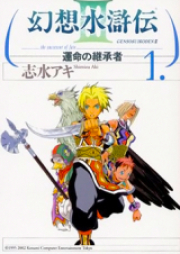 幻想水滸伝 III raw 第01-11巻 [Gensou Suikoden III vol 01-11]