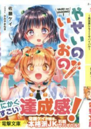 [Novel] やせいのいしおの! [Yasei no Ishiono]