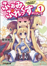 [Novel] ふぁみぷれっくす raw 第01-02巻 [Family-Play or Complex? vol 01-02]