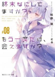 [Novel] 終末なにしてますか？ もう一度だけ、会えますか？ raw 第01-11巻 [Shumatsu Nani Shitemasuka mo Ichido Dake Aemasuka vol 01-11]