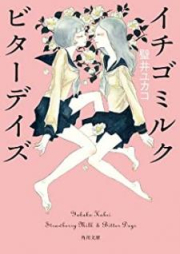 [Novel] イチゴミルク ビターデイズ [Ichigo miruku bita deizu]