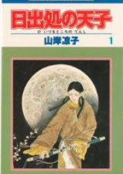 日出処の天子 raw 第01-08巻 [Hi Izuru Tokoro no Tenshi vol 01-08]