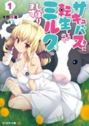 サキュバスに転生したのでミルクをしぼります raw 第01-04巻 [Sakyubasu ni Tensei Shita Node Miruku o Shiborimasu vol 01-04]